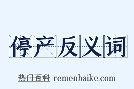 停产反义词是什么意思的图片